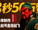 红脸关公语录神速秘籍：8秒吸50W赞，超简单批量起号爆火起飞！
