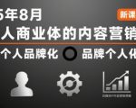 2025自媒体IP爆款秘籍：个人即品牌，3步打造月入10万+内容营销变现体系！