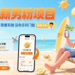 结合SEO优化技巧789和用户需求，修改后标题为： 暑期男粉暴利项目：单号日入500+当天生效，零门槛躺赚！