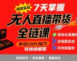 无人直播防封秘籍｜7天小白速成单场GMV破5万｜保姆级起号教程
