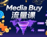 爆款$Media Buy｜揭秘POP流量0基础教程：海外淘金暴利玩法→躺赚指南