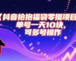 抖音福袋必中秘籍！单号日赚100+，多号矩阵躺赚攻略 （优化思路参考：