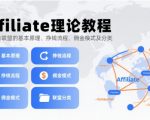 国外广告联盟实战秘籍：新手月入千刀原理+躺赚佣金模式全解析[[1][2][5]