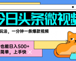 今日头条AI微视频零门槛玩法，新手当天见效狂赚日入1000+，最新变现全拆解