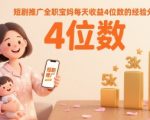 宝妈亲测：80%佣金暴利短剧推广，日入4位数全职带娃两不误！