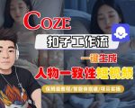 COZE扣子爆款神器！一键生成人物一致AI视频保姆级教程｜2025超燃智能体全实操
