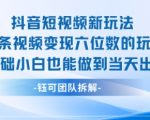 抖音爆款新玩法揭秘：0基础小白23条视频狂赚六位数，当天出单必看教程！