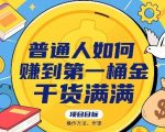 揭秘：普通人7天快速賺到第一桶金的终极操作法，干货爆棚改变人生！