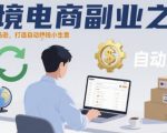 跨境电商副业爆发秘诀：一人搞定亚马逊，打造自动賺钱神奇生意！
