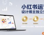 小红书变现秘籍：零基础新手轻松月入过万终极指南！
