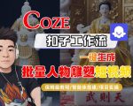 2025终极教程：COZE扣子工作流一键批量生成人物雕塑短视频保姆级指南 – AI智能体搭建实操秘籍