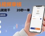 【日赚500+】商品视频审核手机暴利兼职！20秒一单，零门槛随时做，月入过万揭秘！