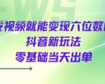 2025抖音暴利新玩法！发视频当天狂赚六位数，0基础手把手教你立接单（附保姆级教程）