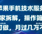 苹果手机维修暴利副业！内部拆解技术大公开 零基础日入500+ 手把手教学轻松躺赚！