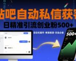 贴吧自动私信躺赚术：日吸800+精准创业粉，新手当天爆粉