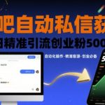 贴吧自动私信躺赚术：日吸800+精准创业粉，新手当天爆粉