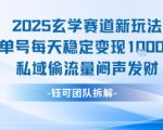 玄学暴利新玩法！单号日赚1K+，私域流量躺赚秘籍（2025实测）