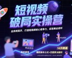 短视频破局实操营：7天0基础逆袭，5步打造精准引流系统，月入3万+！🎯💥