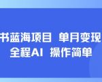 小红书AI蓝海项目2025：月入过万+全程自动化！新手狂赚秘籍大公开