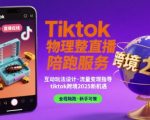 2025 TikTok跨境物理整蛊直播陪跑服务：引爆流量终极秘籍，月入十万不是梦！