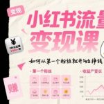 小红书变现暴增指南：0粉起步当日赚钱，月入过万实战攻略🔥