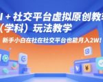 AI赋能小红书虚拟教辅！新手日入1000+攻略，10分钟发笔记，0成本纯利润（限时领取）