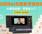 2025短视频AI剪辑终极教程：零基础速成精通大师课！