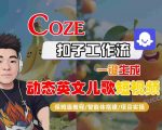 COZE扣子工作流保姆级教程：一键生成爆款动态英文儿歌短视频终极秘籍-智能体搭建实操大揭秘