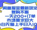2025闲鱼暴利新玩法！日赚1000+真简单，小白无脑操作爆单攻略【独家揭秘】