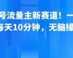 公众号流量主新风口爆发！每天10分钟无脑操作，一天狂赚8张图，轻松月入过万！