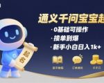 通义千问宝宝起名暴利玩法🔥0基础接单日入3000+！新手小白躺赚攻略