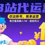 B站代运营合作计划 账号托管月被动收益10000+ 2025创作者红利项目深度解析