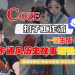 Coze扣子一键生成爆款卡通历史故事短视频！手把手保姆级工作流教程，智能体搭建神器，小白也能做！
