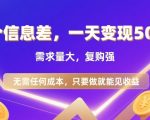 【日赚500+】零成本信息差暴利项目！需求暴涨复购强，当天操作当天变现（内附实操秘籍）