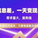 【日赚500+】零成本信息差暴利项目！需求暴涨复购强，当天操作当天变现（内附实操秘籍）