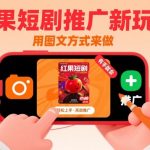 红果短剧推广暴利新玩法！图文零门槛日赚500+（附详细教程）