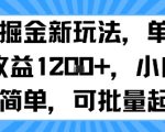 抖音掘金爆款玩法：单号日入100+小白秒上手批量起号躺赚！
