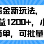 抖音掘金爆款玩法：单号日入100+小白秒上手批量起号躺赚！