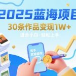 2025暴利蓝海！30个案例实测日入过万，小白有手就能操作（抓紧上车）