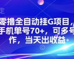 零撸全自动挂机暴利项目：一部手机日入100+，多号操作当天秒提收益【限时揭秘】