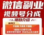 微信视频号分成计划！不直播不卖货不露脸，0门槛手机操作，三五分钟一条作品，日入100+可提现！[[1][2][5][6]