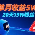 单月狂赚5W+！20天涨粉15W+的AI自动生成防拐科普视频，互动炸裂