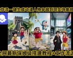 零基础打造爆款！动漫角色穿越现实旅游视频，Coze工作流保姆级教程（附源码）