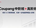 COUPANG中高阶班：0基础爆单秘籍，在家电脑月入过万！