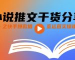 快手小说推文爆款秘籍：5步实操课，新手日入过万速成指南！