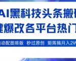AI图文全自动神器！12平台秒发+原创秒过+AI配图排版，矩阵玩法月入2W+（亲测有效）
