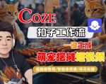 爆款AI一键生成萌宠摆摊短视频！COZE扣子工作流保姆级教程，零基础智能体搭建实战秘籍