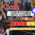 爆款AI一键生成萌宠摆摊短视频！COZE扣子工作流保姆级教程，零基础智能体搭建实战秘籍