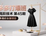 拼多多女装爆款秘籍45期：高价必赚高阶技术全解析