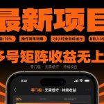 爆款挂G项目：零门槛操作，24小时全自动狂赚，日入500+，多号矩阵收益爆炸【独家揭秘】